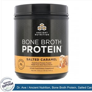 Dr._Axe___Ancient_Nutrition__Bone_Broth_Protein__Salted_Caramel__1.18_lb__540_g_.jpg