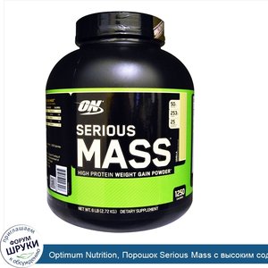 Optimum_Nutrition__Порошок_Serious_Mass_с_высоким_содержанием_белка_для_набора_веса__со_вкусом...jpg