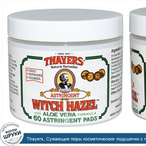 Thayers__Сужающие_поры_косметические_подушечки_с_гамамелисом___60_подушечек.jpg