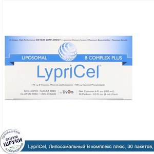 LypriCel__Липосомальный_В_комплекс_плюс__30_пакетов__0_2_жидких_унций__6_мл__каждый.jpg