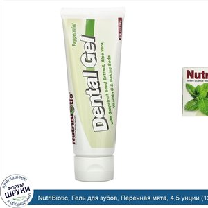 NutriBiotic__Гель_для_зубов__Перечная_мята__4_5_унции__128_г_.jpg