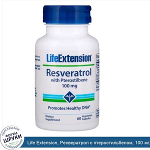 Life_Extension__Ресвератрол_с_птеростильбеном__100_мг__60_капсул_на_растительной_основе.jpg