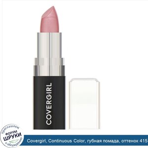 Covergirl__Continuous_Color__губная_помада__оттенок_415__Розовый_кварц___3г__0_13_унции_.jpg