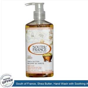 South_of_France__Shea_Butter__Hand_Wash_with_Soothing_Aloe_Vera__8_oz__236_ml_.jpg