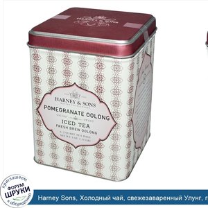 Harney_Sons__Холодный_чай__свежезаваренный_Улунг__гранатовый_Улунг__6_пакетиков_на_2_кварта__3...jpg