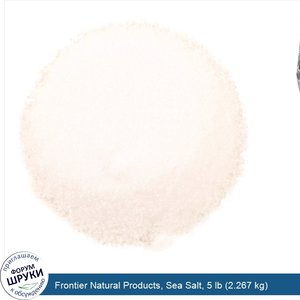 Frontier_Natural_Products__Sea_Salt__5_lb__2.267_kg_.jpg