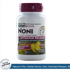 Nature_s_Plus__Herbal_Actives__Noni__Extended_Release__500_mg__30_Veggie_Tabs.jpg