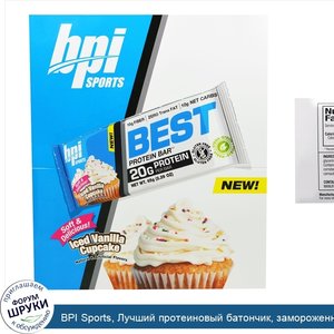 BPI_Sports__Лучший_протеиновый_батончик__замороженный_ванильный_кекс__12_батончиков__2.29_унци...jpg