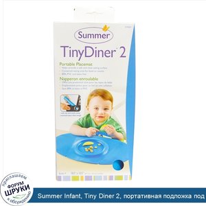 Summer_Infant__Tiny_Diner_2__портативная_подложка_под_тарелку__розовая__1_подложка.jpg