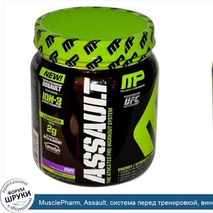 MusclePharm__Assault__система_перед_тренировкой__виноград__0_96_фунта__435_г_.jpg