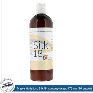 Maple_Holistics__Silk18__кондиционер__473_мл__16_унций_.jpg