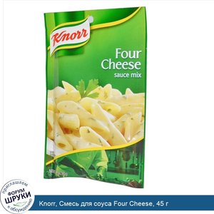 Knorr__Смесь_для_соуса_Four_Cheese__45_г.jpg