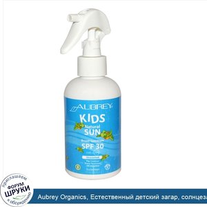 Aubrey_Organics__Естественный_детский_загар__солнцезащитное_средство__фактор_солнечной_защиты_...jpg