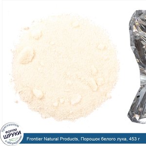 Frontier_Natural_Products__Порошок_белого_лука__453_г.jpg