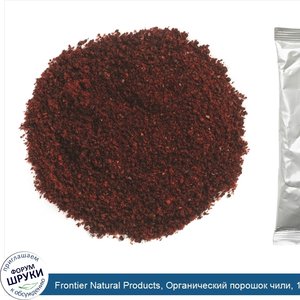 Frontier_Natural_Products__Органический_порошок_чили__16_унций__453_г_.jpg