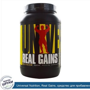 Universal_Nutrition__Real_Gains__средство_для_прибавления_веса__со_вкусом_печенья_с_кремом__3....jpg