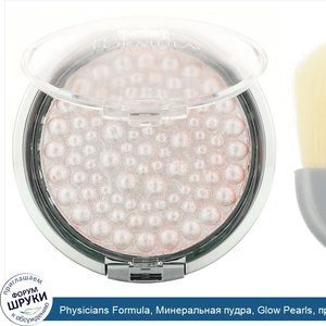 Physicians_Formula__Минеральная_пудра__Glow_Pearls__прозрачная__0_28_унции__8_г_.jpg