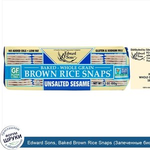 Edward_Sons__Baked_Brown_Rice_Snaps__Запеченные_бисквиты_из_коричневого_риса___несоленный_кунж...jpg