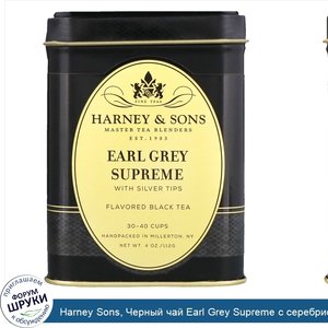 Harney_Sons__Черный_чай_Earl_Grey_Supreme_с_серебристыми_верхушечными_почками__4_унции.jpg