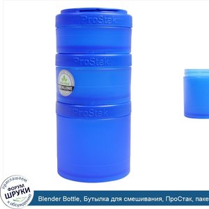 Blender_Bottle__Бутылка_для_смешивания__ПроСтак__пакет_расширения__синий__4_шт..jpg