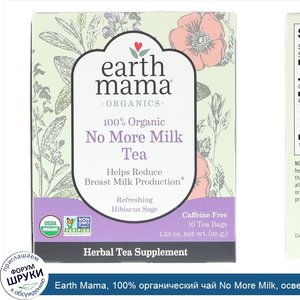 Earth_Mama__100__органический_чай_No_More_Milk__освежающий_гибискус__16_чайных_пакетов__1_23_у...jpg