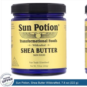 Sun_Potion__Shea_Butter_Wildcrafted__7.8_oz__222_g_.jpg