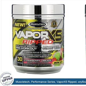 Muscletech__Performance_Series__VaporX5_Ripped__клубника_и_сок_лайма__184г__6_5унции_.jpg