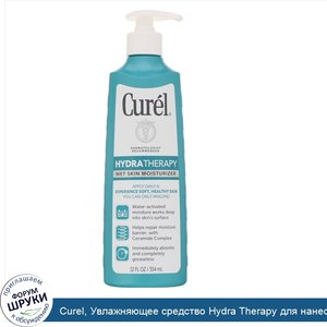 Curel__Увлажняющее_средство_Hydra_Therapy_для_нанесения_на_влажную_кожу__354мл.jpg