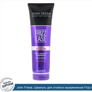 John_Frieda__Шампунь_для_стойкого_выпрямления_Frizz_Ease__Beyond_Smooth__Frizz_Immunity__250мл.jpg