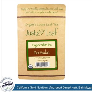 California_Gold_Nutrition__Листовой_белый_чай__Бай_Мудань__2_унции__56_г_.jpg