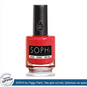 SOPHi_by_Piggy_Paint__Лак_для_ногтей__Шпильки_на_красной_подошве__0.5_унции__15_мл_.jpg