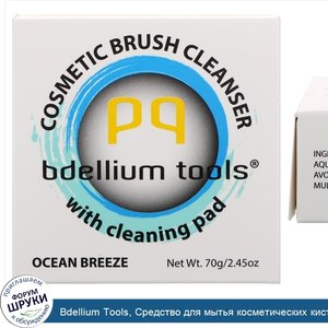 Bdellium_Tools__Средство_для_мытья_косметических_кисточек_с_чистящей_подушечкой__океанский_бри...jpg