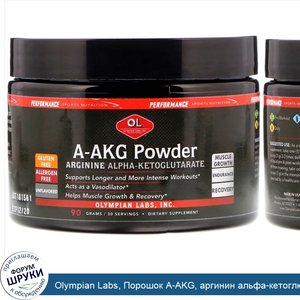 Olympian_Labs__Порошок_A_AKG__аргинин_альфа_кетоглютарат__без_ароматизаторов__90_г.jpg