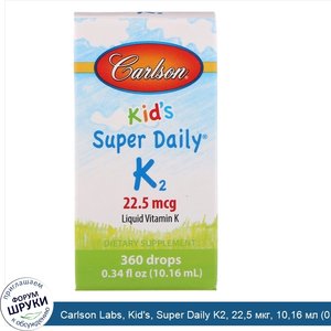 Carlson_Labs__Kid_s__Super_Daily_K2__22_5_мкг__10_16_мл__0_34_жидкой_унции_.jpg