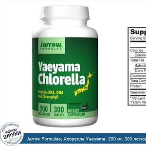 Jarrow_Formulas__Хлорелла_Yaeyama__200_мг__300_легкорастворимых_таблеток.jpg