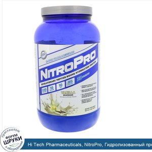 Hi_Tech_Pharmaceuticals__NitroPro__Гидролизованный_протеин__Ванильный_коктейль__2_фунта__907_г_.jpg