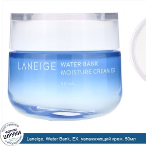 Laneige__Water_Bank__EX__увлажняющий_крем__50мл.jpg