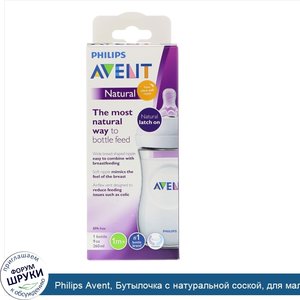 Philips_Avent__Бутылочка_с_натуральной_соской__для_малышей_от_1_месяца__1_шт__9_унц.__260_мл_.jpg