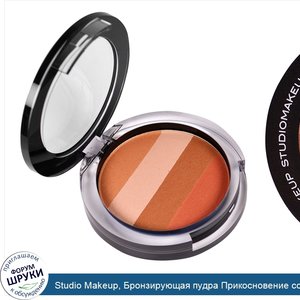 Studio_Makeup__Бронзирующая_пудра_Прикосновение_солнца__Мираж__0.35_унции__10_г_.jpg