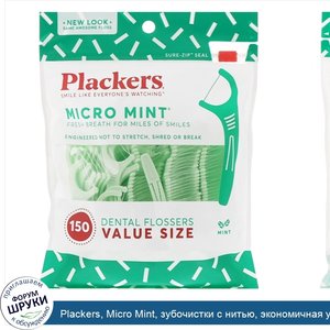 Plackers__Micro_Mint__зубочистки_с_нитью__экономичная_упаковка__мята__150шт..jpg