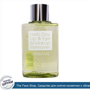 The_Face_Shop__Средство_для_снятия_косметики_с_области_глаз_и_губ_Herb_Day_для_чувствительной_...jpg