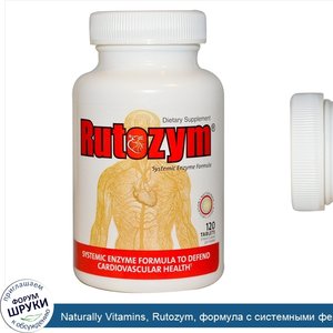 Naturally_Vitamins__Rutozym__формула_с_системными_ферментами__120_таблеток.jpg