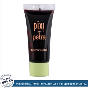 Pixi_Beauty__Легкий_гель_для_щек__Придающий_румянец__0_45_унции__12_75_г_.jpg