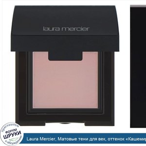 Laura_Mercier__Матовые_тени_для_век__оттенок__Кашемир___2_6г.jpg