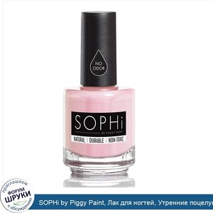 SOPHi_by_Piggy_Paint__Лак_для_ногтей__Утренние_поцелуи__0.5_унции__15_мл_.jpg