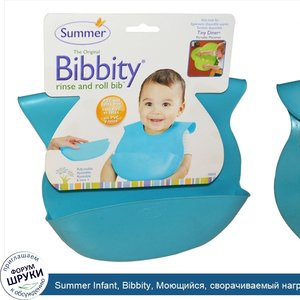 Summer_Infant__Bibbity__Моющийся__сворачиваемый_нагрудник__1_детский_нагрудник.jpg