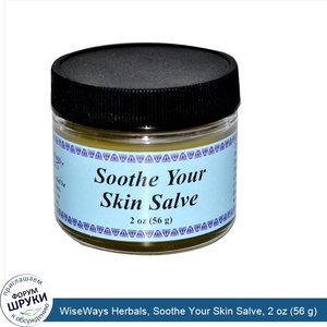 WiseWays_Herbals__Soothe_Your_Skin_Salve__2_oz__56_g_.jpg