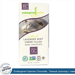 Endangered_Species_Chocolate__Темный_шоколад_с_лавандовой_и_мятной_кремовой_начинкой__3_унции_...jpg