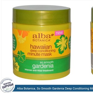 Alba_Botanica__So_Smooth_Gardenia_Deep_Conditioning_Minute_Mask_5.5_oz.jpg