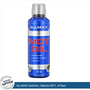 ALLMAX_Nutrition__Масло_MCT__473мл.jpg